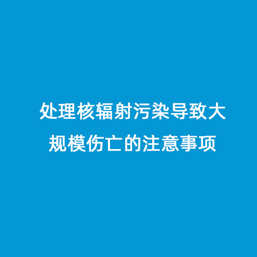 核輻射污染開放性傷口處理要注意的地方 核輻射污染開放性傷口處理要注意的地方