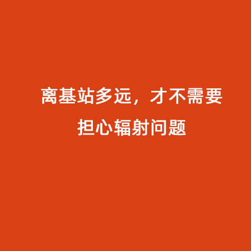 離基站多遠(yuǎn),才不需要擔(dān)心輻射問題 離基站多遠(yuǎn),才不需要擔(dān)心輻射問題