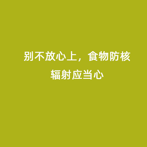 別不放心上，食物防核輻射應(yīng)當(dāng)心